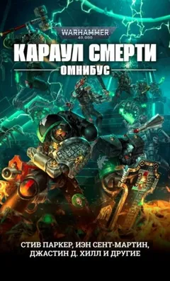 Караул Смерти: 5. Оружейник