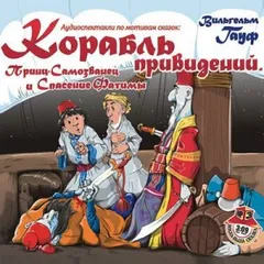 Караван: Сборник «2.Корабль привидений; 4.Спасение Фатимы; 6.Принц-самозванец»