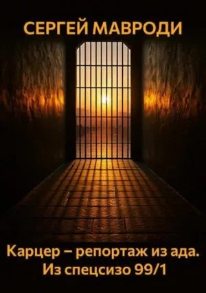 Карцер – репортаж из ада. Из спецсизо 99/1
