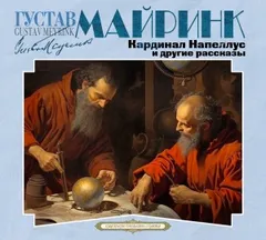 Кардинал Напеллус и другие рассказы