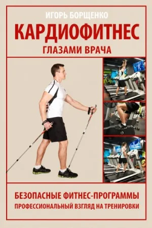 Кардиофитнес глазами врача
