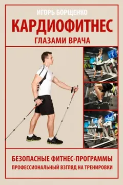 Кардиофитнес глазами врача