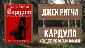 Кардула и художник-фальсификатор