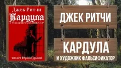Кардула и художник-фальсификатор