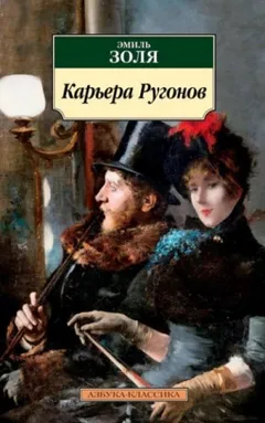Карьера Ругонов