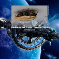 Карфаген будет разрушен