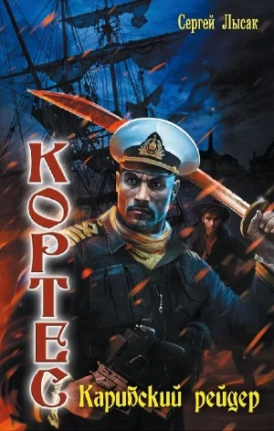Карибский рейдер