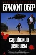 Карибский реквием