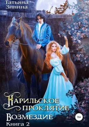 Карильское проклятие. Книга 2. Возмездие
