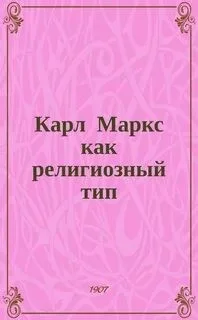 Карл Маркс как религиозный тип