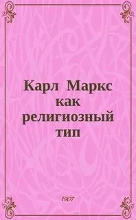 Карл Маркс как религиозный тип
