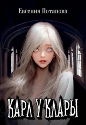 Карл у Клары