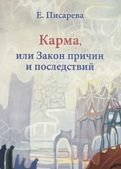 Карма, или Закон причин и последствий