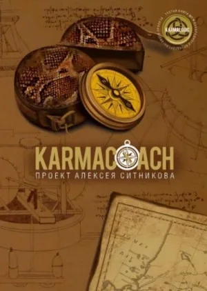 Karmacoach. Часть 2