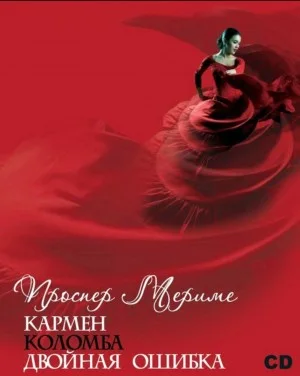 Кармен. Коломба