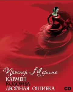 Кармен. Коломба