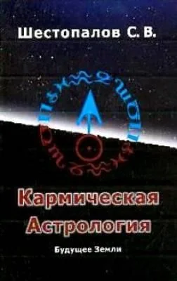 Кармическая астрология