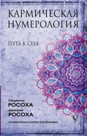 Кармическая нумерология. Путь к себе