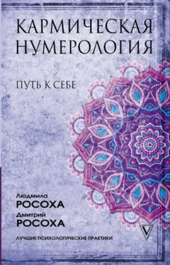 Кармическая нумерология. Путь к себе