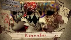 Карнавал