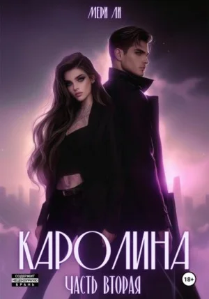 Каролина. Часть 2