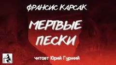 Карсак Франсис - Мертвые пески