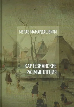 Картезианские размышления
