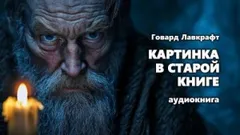 Картинка в старой книге