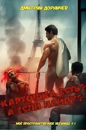 Картошка есть? А если найду?