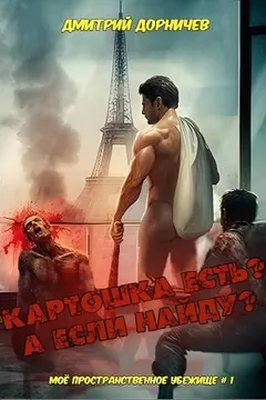 Картошка есть? А если найду?