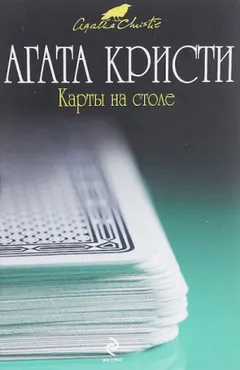 Карты на столе