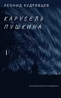 Карусель Пушкина