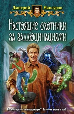 Кащей vs. Кощей: 5.2. Аудиосериал «Настоящие охотники за галлюцинациями»