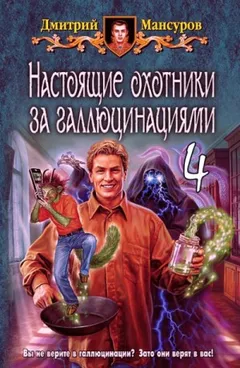 Кащей vs. Кощей: 5.4. Аудиосериал «Настоящие охотники за галлюцинациями»