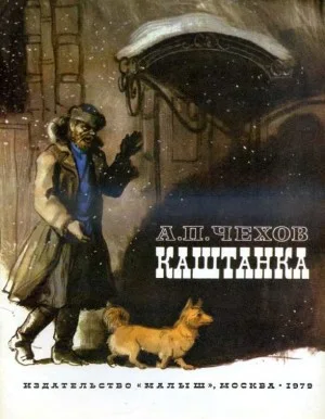 Каштанка