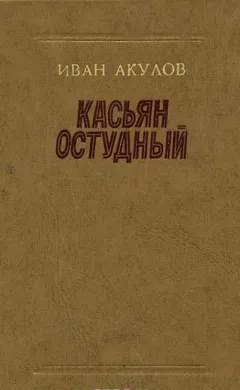 Касьян Остудный
