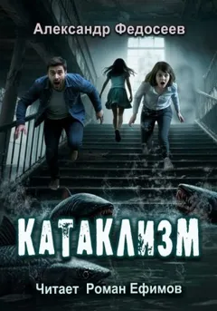 Катаклизм