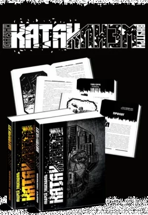 Катаклизм. Группа-3
