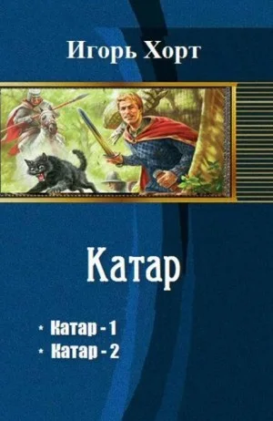 Катар 1-2