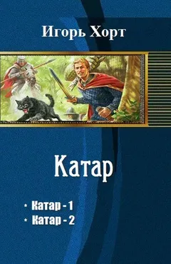 Катар-2