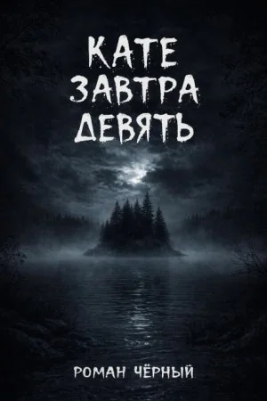 Кате завтра девять