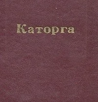 Каторга