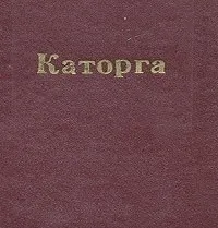 Каторга