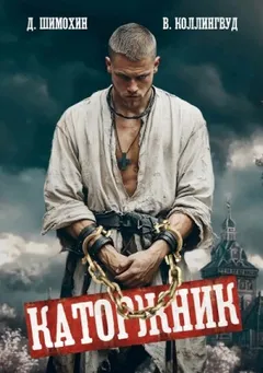 Каторжник