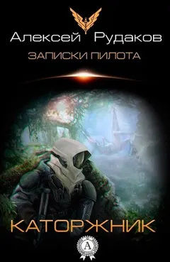 Каторжник