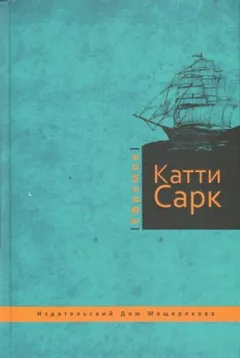 «Катти Сарк»