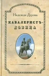 Кавалерист-девица