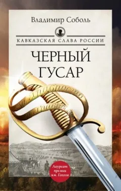 Кавказская слава России 1,2. Черный гусар. Шашка и штык