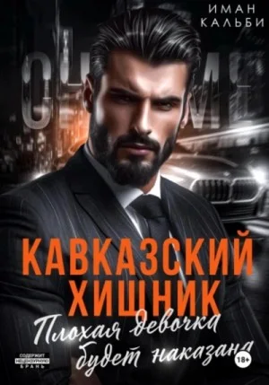 Кавказский Хищник. Плохая девочка будет наказана