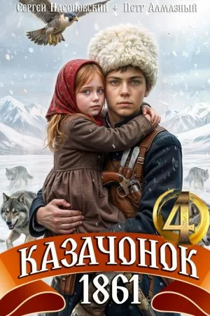 Казачонок 1861. Том 4
